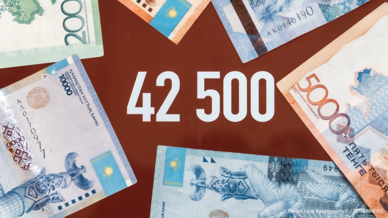 42500 теңге