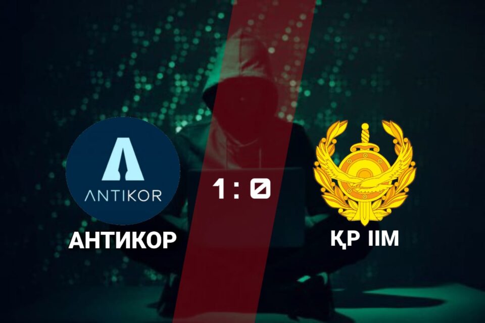 Антикор Кр ИИМ